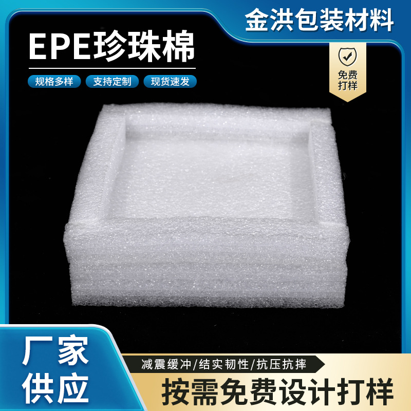 高密度EPE珍珠棉异形定 制加工产品包装内衬内托填充防震泡沫棉板