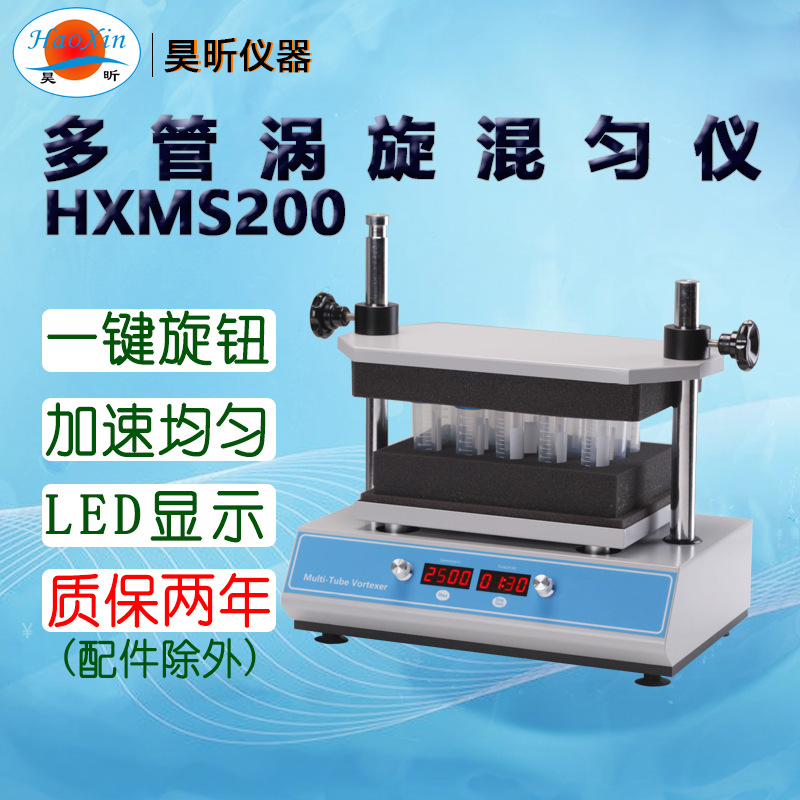 昊昕(HaoXin)多管涡旋混匀仪HXMS200 下单时备注所需试管架