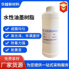 水性油墨树脂成膜均匀高光泽耐黄变附着力强自主研发厂家直销防水