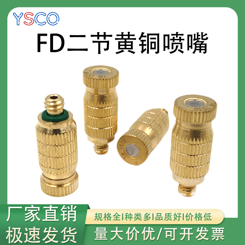 黄铜二节FD高压雾化喷头微雾化园艺造景景观纺织机高压加湿器喷头