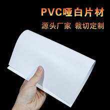厂家现货哑面白色pvc片材哑白塑料硬薄片哑光白色pvc板模切加工