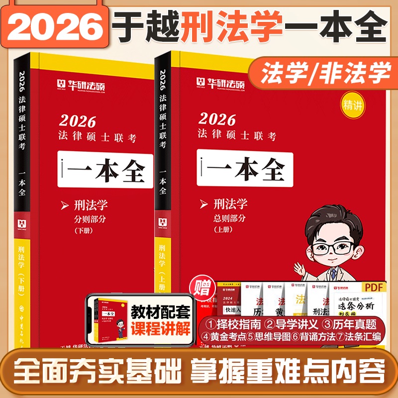 2026华研法硕于越刑法学一本全 2025法硕考研法学非法学教材搭法