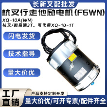 杭叉行走他励电机(F6WN)XQ-10A(WN)杭叉/搬易通3T可代用XQ-10-1T