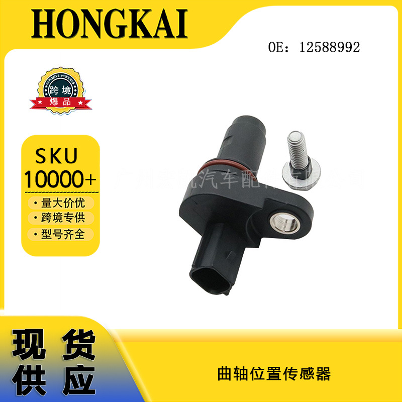 12588992 for Buick Models Crankshaft Position Sensor 12674703 Car Accessories
