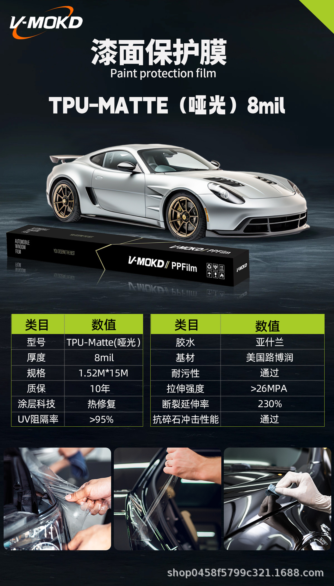 Film, V-MOKD Car paint protective film - tpu-matte8mil-1-roll