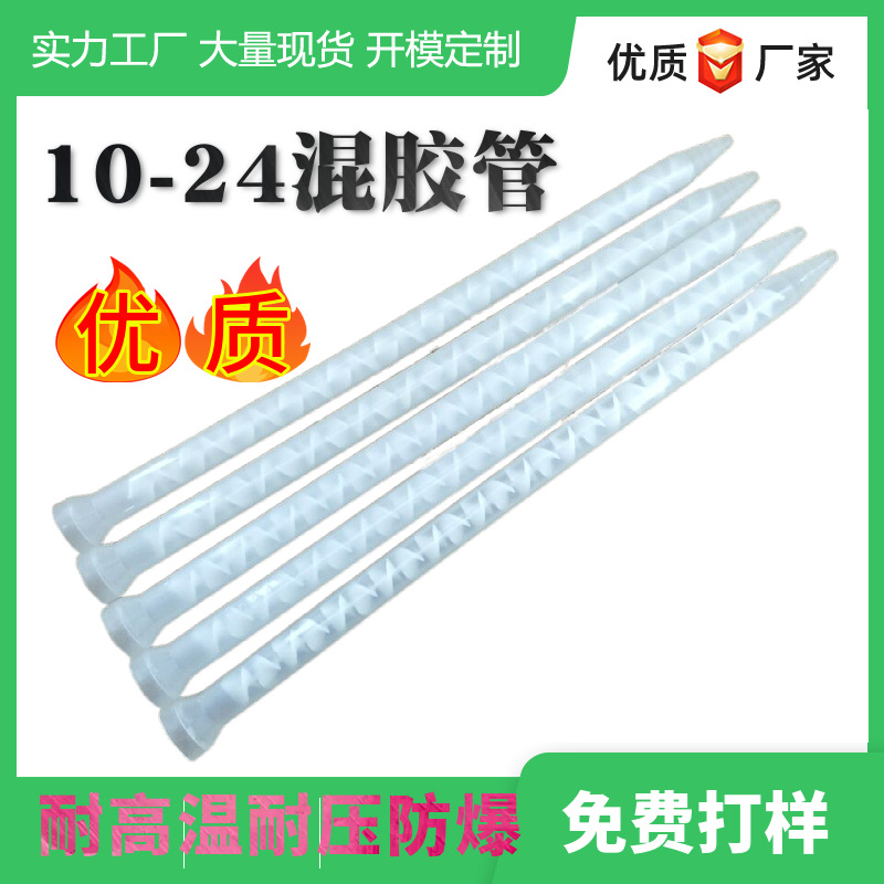 嘉兴直供批发优惠静态螺旋ab10-24混合管塑胶混料管胶头混胶管