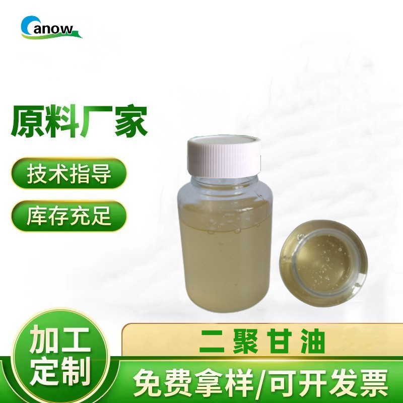 量大优惠工业双甘油化妆品保湿剂二聚甘油聚甘油-2 CAS：627-82-7