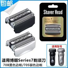 适用于Braun博朗70S电动剃须刀7系刀头760 750 790CC7865刀网配件