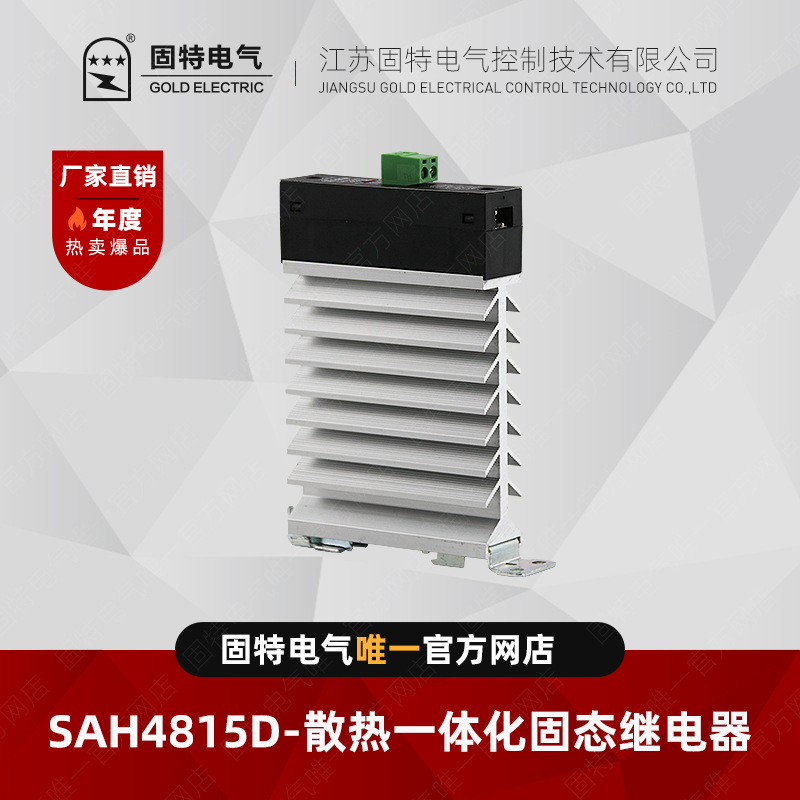 江苏固特GOLD   SAH4815D（新）   新款散热一体化固态继电器15A