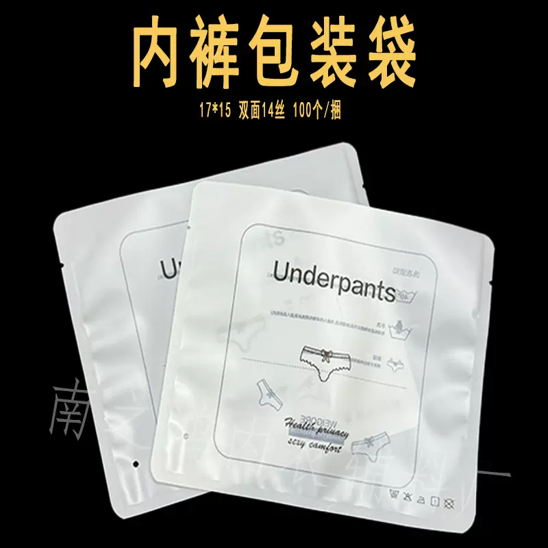 通用高档内裤包装袋子封口机自封袋网络爆款专用高级复合包装袋子