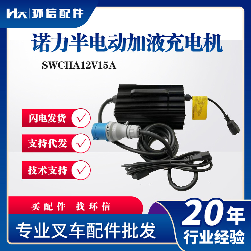 诺力半电动加液充电机(12V/15A)SWCHA12V15A叉车充电机配件批发