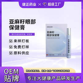定制亚麻籽眼部保健膏滚珠涂抹眼周按摩护眼凝胶护眼膏明目膏OEM