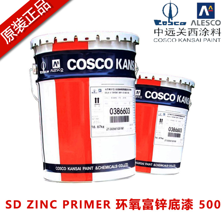 正品中远关西涂料环氧富锌底漆 SD ZINC PRIMER 500