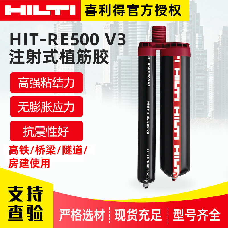 Hilti喜利得抗震补强植筋胶RE500V3钢筋结构加固环氧植筋胶现货