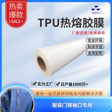 tpu热熔胶膜滑雪服冲锋衣门襟用耐防水材料服装无缝折边热熔胶膜