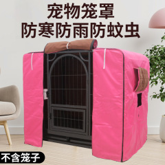 犬籠カバー四季防雨保温日焼け止め防風防水布屋外冬綿カバー保温猫籠