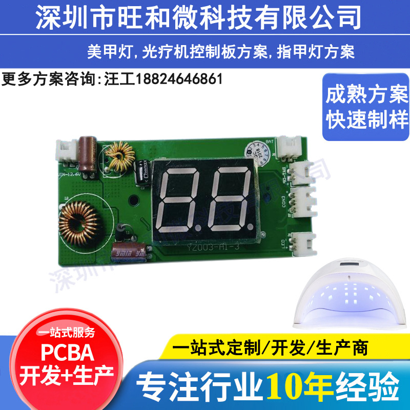 美甲灯感应速干光疗机控制板pcba方案开发指甲烘干机电路板设计