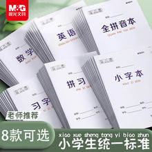晨光小学生护眼作业本32k习字本拼音本田字格数学本作文英语本16K