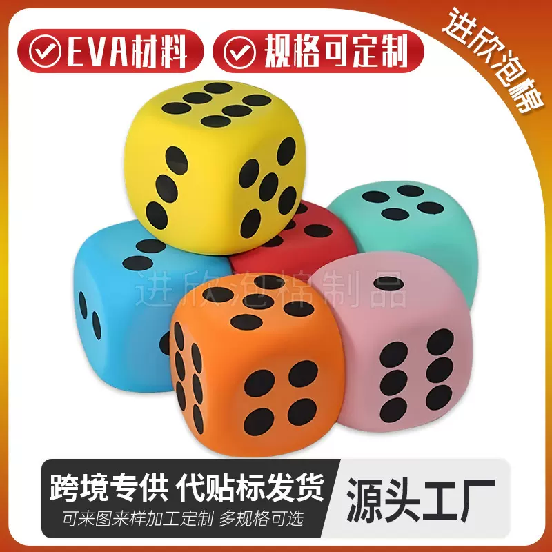 跨境热销EVA六面泡沫骰子彩色规格趣味玩具筛子儿童早教道具38cm