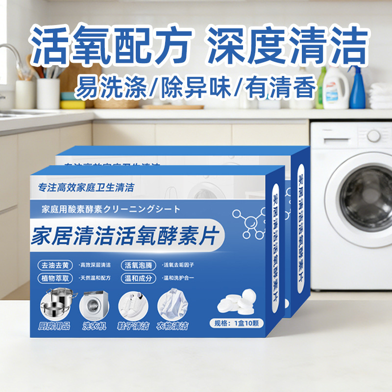 Household Cleaning Active Oxygen Enzyme Tablets for Home Use, Multi-Functional Cleaning Effervescent Tablets for Clothes, Shoes, and Washing Machines, Stain Removal and Fragrance Retention