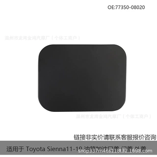 询价适用于11-19ToyotaSienna油箱加油口盖 门盖 外盖77350-08020