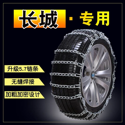 Great Wall Wei Pai WEY tank 300VV5 VV7S car VV P8 car tire anti-skid chain bold encryption