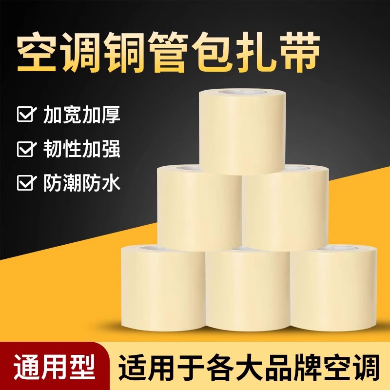 Air Conditioning Cable Ties Original Insulation Thickened Full Box External Pipe Wrapping Straps Tape Copper Pipe Special Air Conditioning Wrapping Tape Air Conditioning Cable Ties Original Insulation Thickened Full Box External Pipe Wrapping Straps Tape Copper Pipe Special Air Conditioning Wrapping Tape