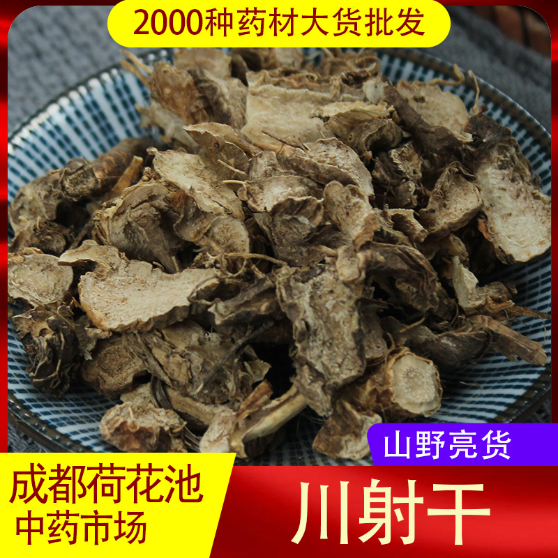 川射干统片500g散装产地直供川射干片初级农产品