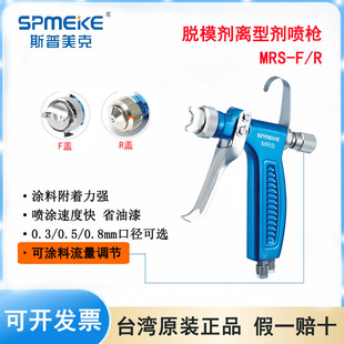 SPMEKE Taiwan Sprex MRS-F/R release agent spray gun small micro release agent spray gun