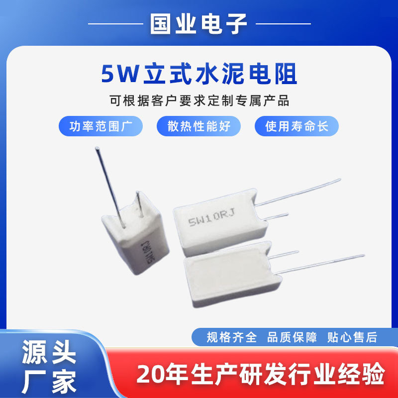 5W立式水泥电阻 老化测试分流降压电阻 SQM立插型 生产各种阻值