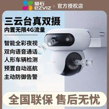 【内置4G流量卡】官方正品萤石H90摄像头双摄云台H8远程监控对讲