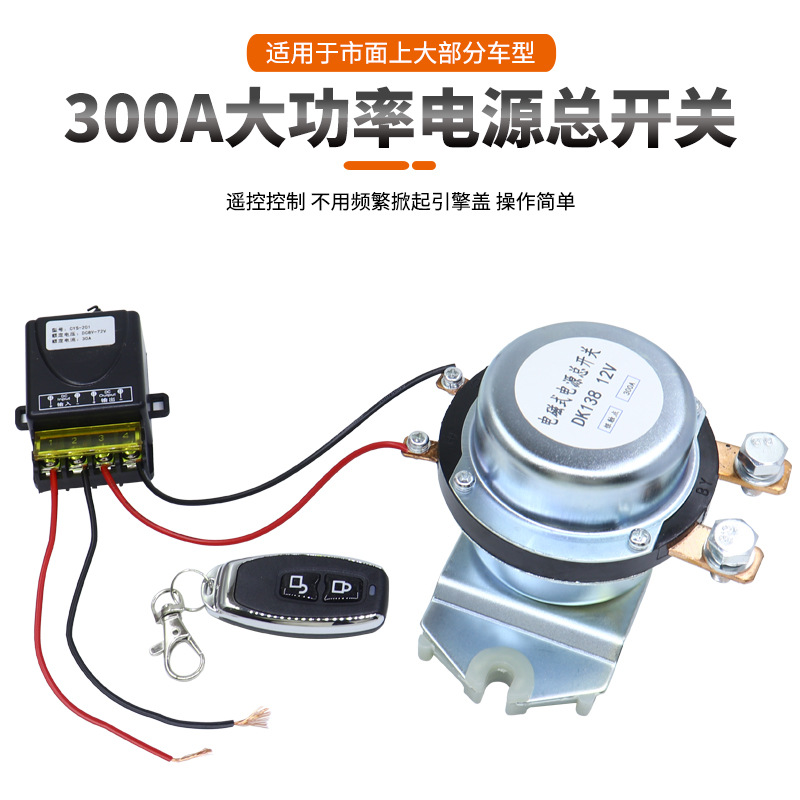 300A100A12V24V大电流电瓶防漏电磁式汽车继电器房车电源总开关