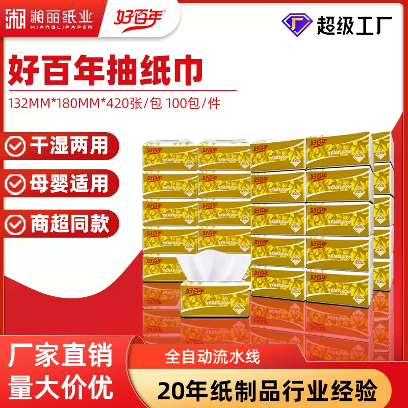 好百年抽纸巾整箱家用大量批货家用提装卫生纸餐巾纸抽纸大箱批发