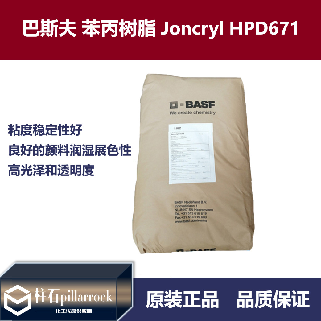 巴斯夫苯丙固体树脂荘桥Joncryl HPD 671水性油墨颜料湿润展色性