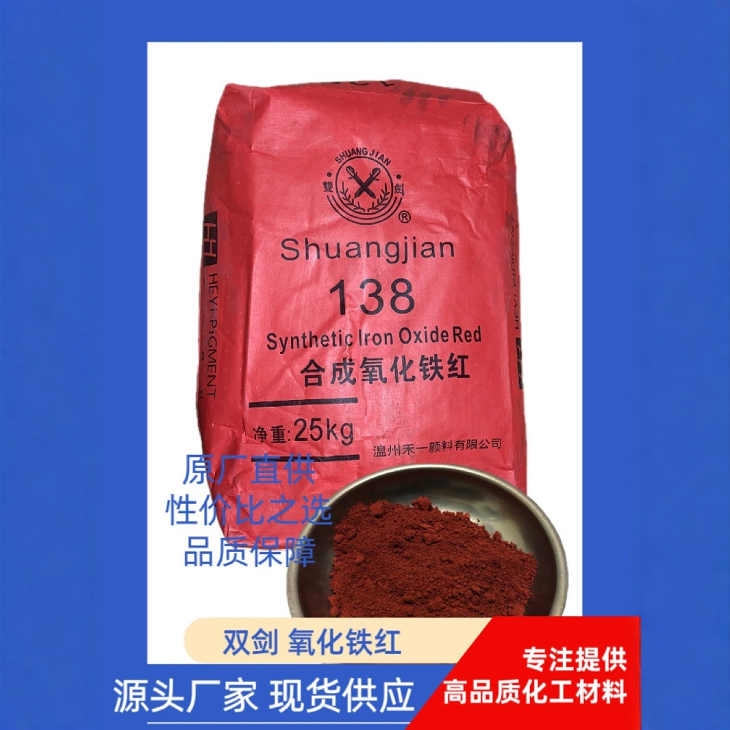 氧化铁红138 双剑氧化铁颜料 深红铁锈红 涂料注塑 水泥颜料 1kg