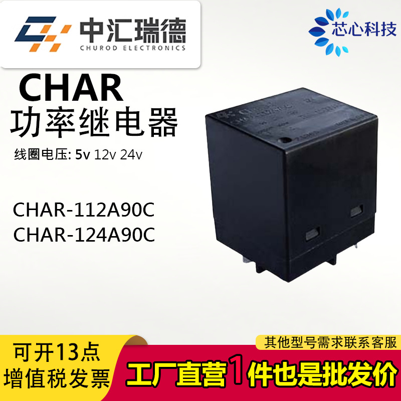 中汇CHAR-112A90C CHAR-124A90C瑞德继电器 90A替代HF167-90