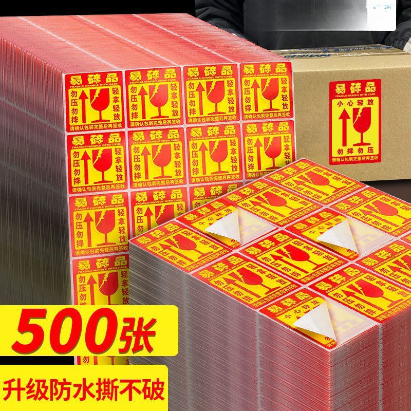 易碎品标签贴纸快递警示贴勿压小心轻放不干胶防摔包装防拆标