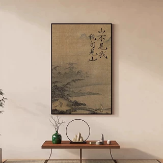 挂画山不见我我自见山字画装饰画新中式客厅背景墙宋式美学挂画
