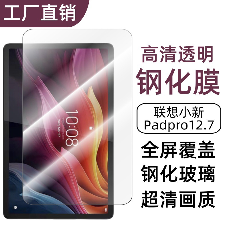 Aplicable a Lenovo nuevo PadPro 12.7 pulgadas película de endurecimiento de placa plana 2025 versión de pantalla de alta definición de alta permeabilidad protección a prueba de caídas