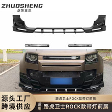 适用于路虎Land Rover 带灯前铲路虎卫士Defender改ROCK带灯前唇