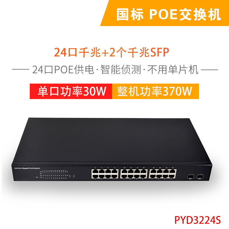 POE交换机 国际标准 智能侦测 POE供电