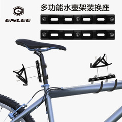 enlee自行車多功能轉換座 山地公路車水壺架擴展支架座自行車配件
