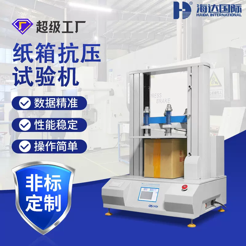 海达厂家直销塑料桶抗压仪小型纸箱抗压试验机纸碗纸杯抗压试验仪
