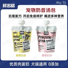 鲜出格养宠装备宠物零食莓莓奶昔营养健康优质蛋白猫犬通用