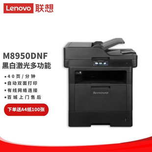 Lenovo (Lenovo)M8950DNF A4 black and white laser all-in-one machine 40 pages/minute automatic