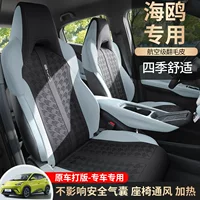 2025 BYD чайка сиденье чехол сиденья Glory Edition Специальный подушка сиденья Haiou Four Seasons Универсальный чехол сиденья сиденья 25