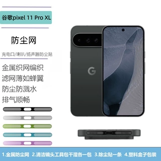 适用Google谷歌Pixel11ProXL扬声器高密防灰听筒充电口金属防尘网