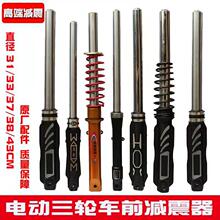 电动车减震 避震器 电动三轮车配件前叉