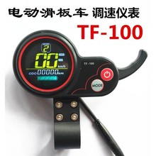 电动滑板车液晶调速仪表TF100显示屏幕加速器希洛普开关油门码表