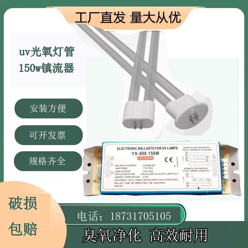 uv光氧灯管150w镇流器工业紫外线除臭废气810光解催化灯管镇流器